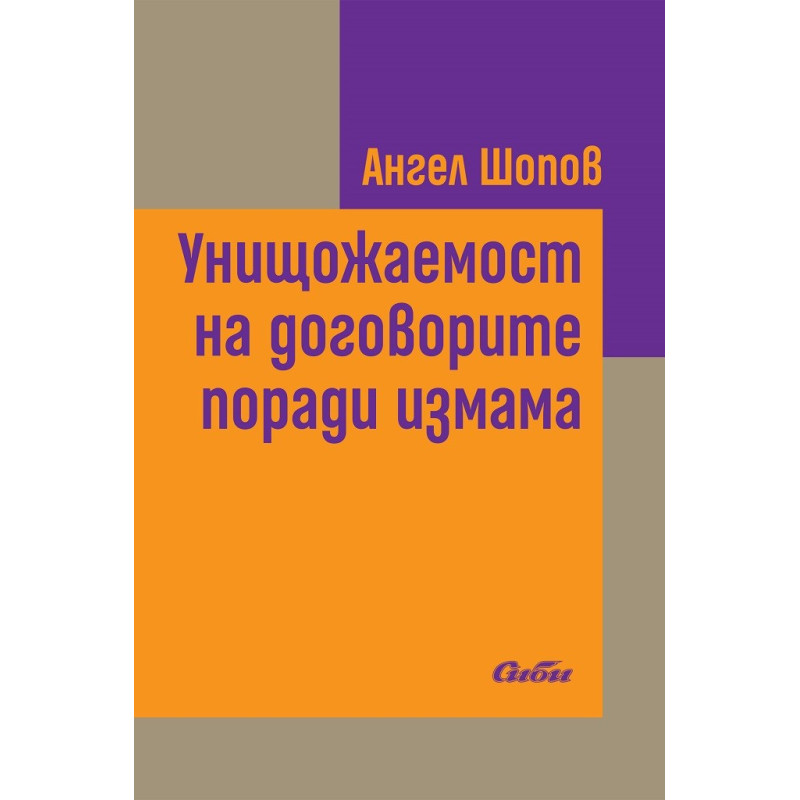 Унищожаемост на договорите поради измама