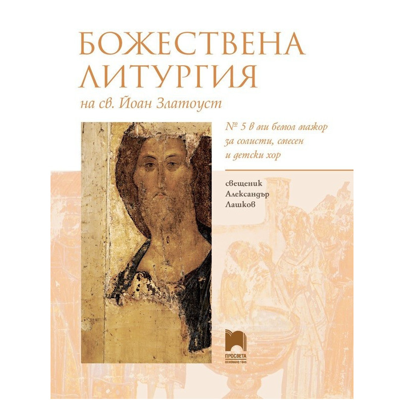 Божествена литургия на Св. Йоан Златоуст - 5