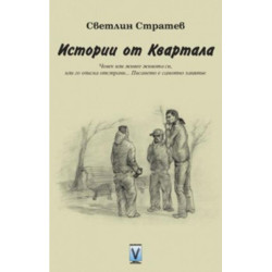 Истории от квартала