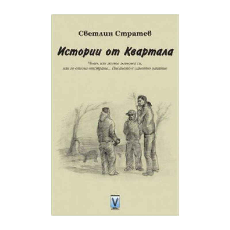 Истории от квартала