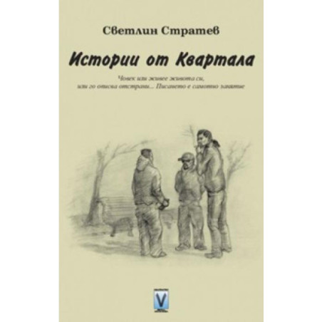 Истории от квартала