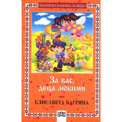 За вас, деца любими