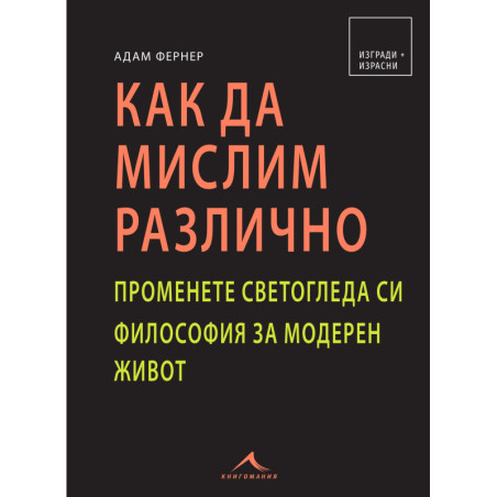 Как да мислим различно