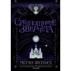 Среднощните зверчета - книга 2