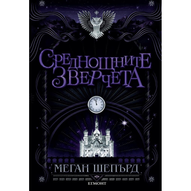 Среднощните зверчета - книга 2
