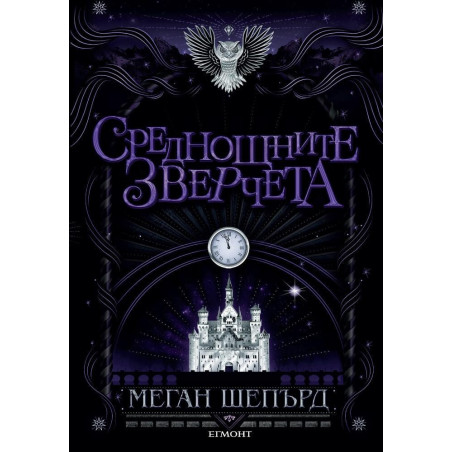 Среднощните зверчета - книга 2