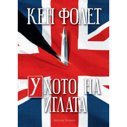Ухото на иглата
