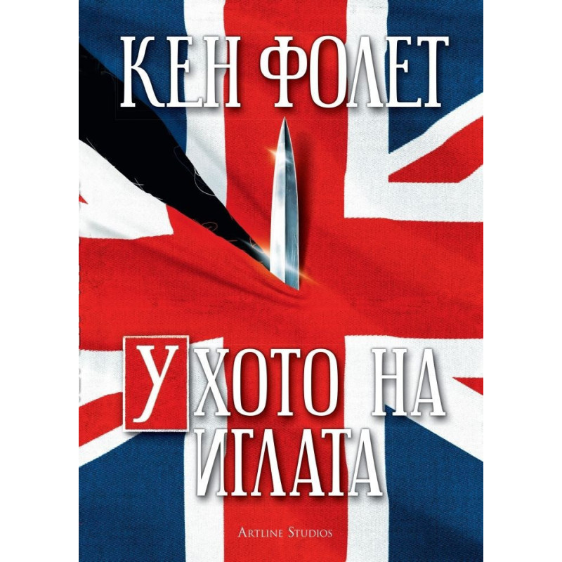 Ухото на иглата