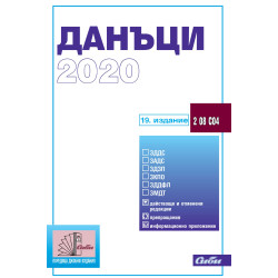 Данъци 2020