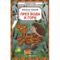 През води и гори