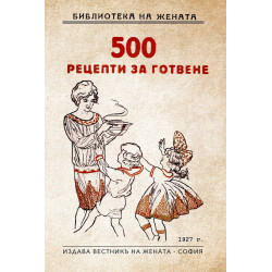 500 рецепти за готвене