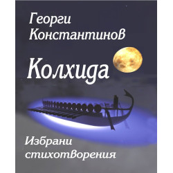 Колхида - Георги Константинов