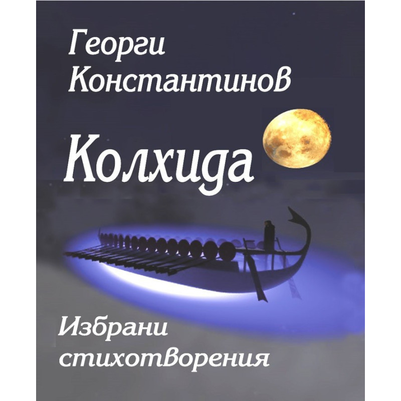 Колхида - Георги Константинов