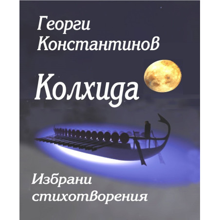 Колхида - Георги Константинов
