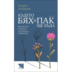 Където бях и пак ще бъда