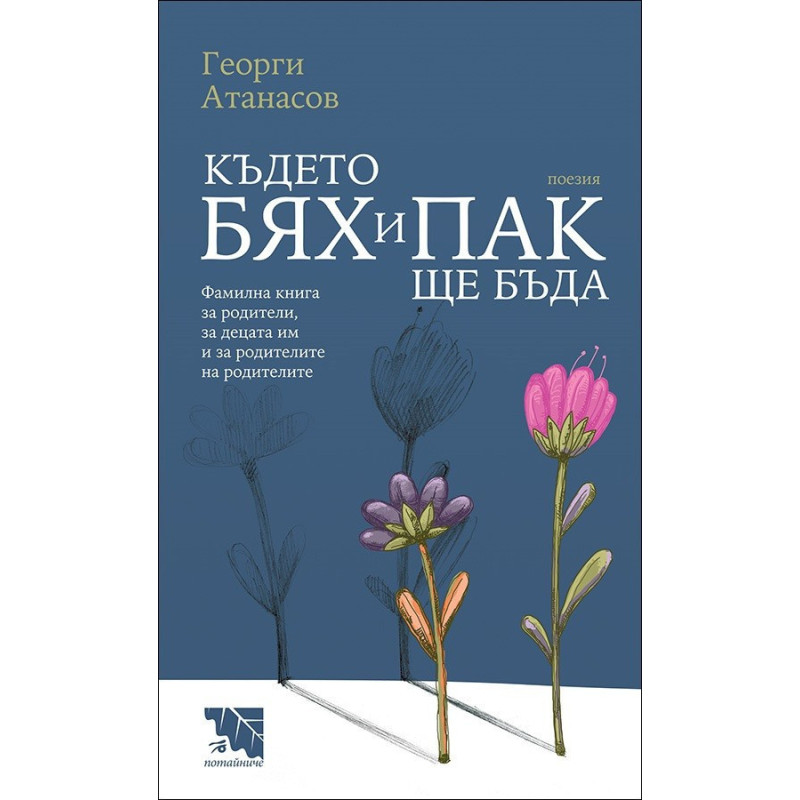 Където бях и пак ще бъда