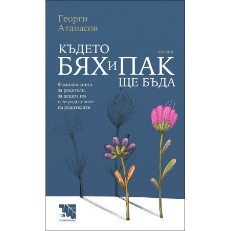 Където бях и пак ще бъда