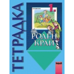 Тетрадка по роден край за 1. клас