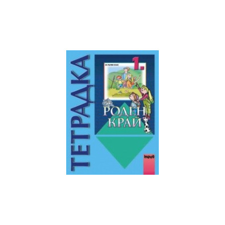 Тетрадка по роден край за 1. клас