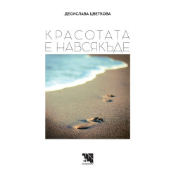 Красотата е навсякъде