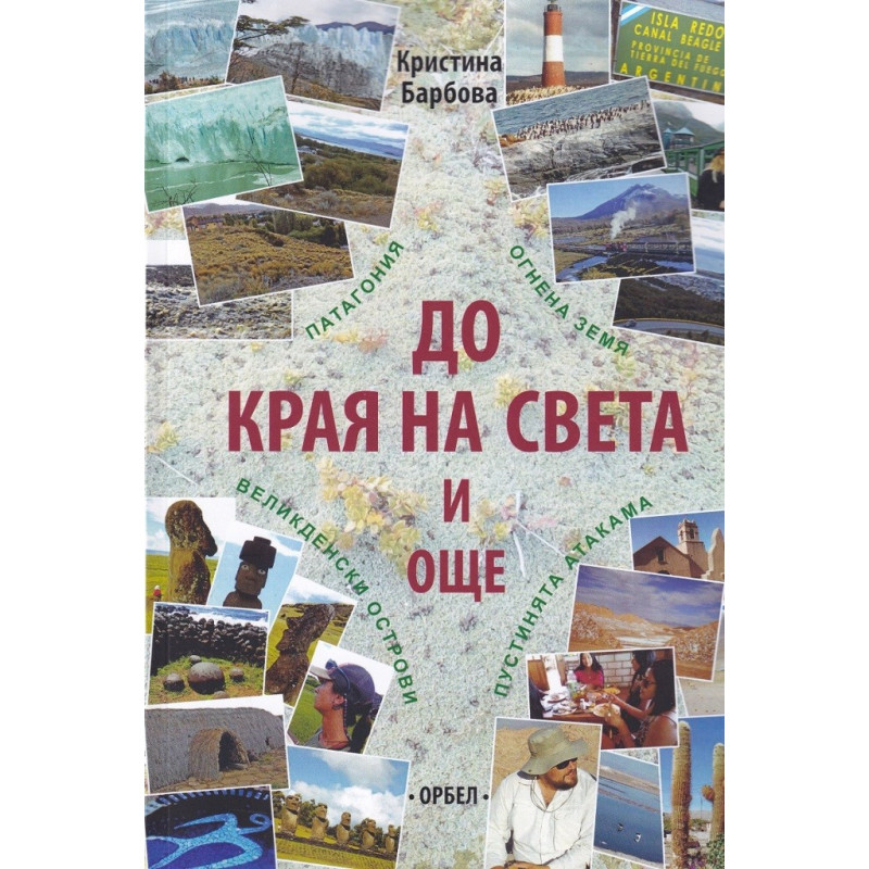 До края на света и още