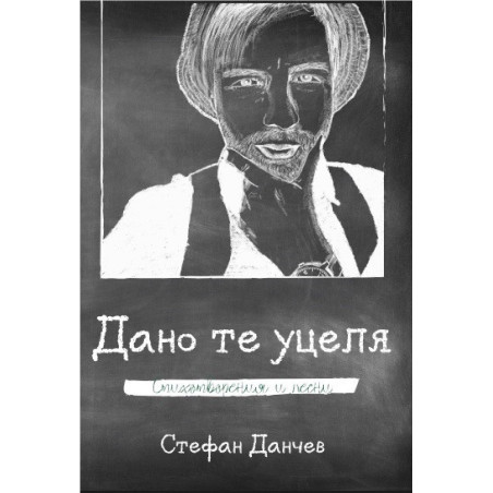 Дано те уцеля
