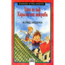 Ето го пак Карлсон от покрива