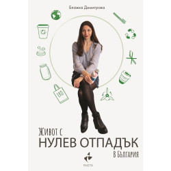 Живот с нулев отпадък в България