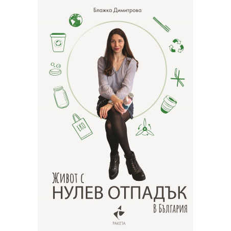 Живот с нулев отпадък в България