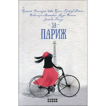За Париж