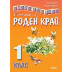 Искам да знам... Помагало по роден край 1. клас