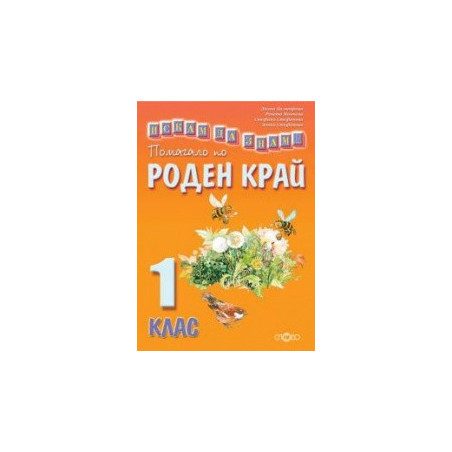 Искам да знам... Помагало по роден край 1. клас