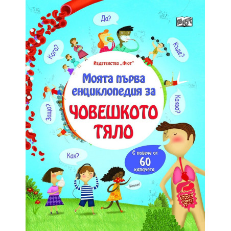 Моята първа енциклопедия с капачета - Човешкото тяло