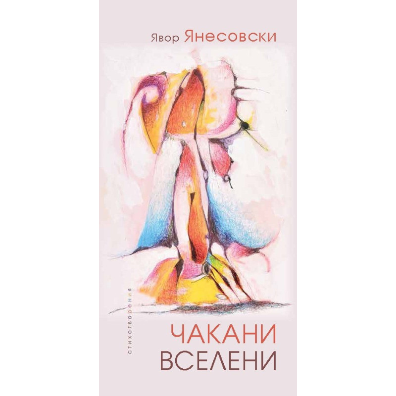 Чакани вселени