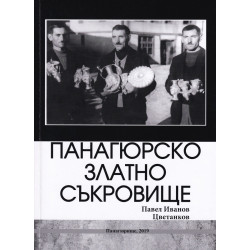 Панагюрско златно съкровище