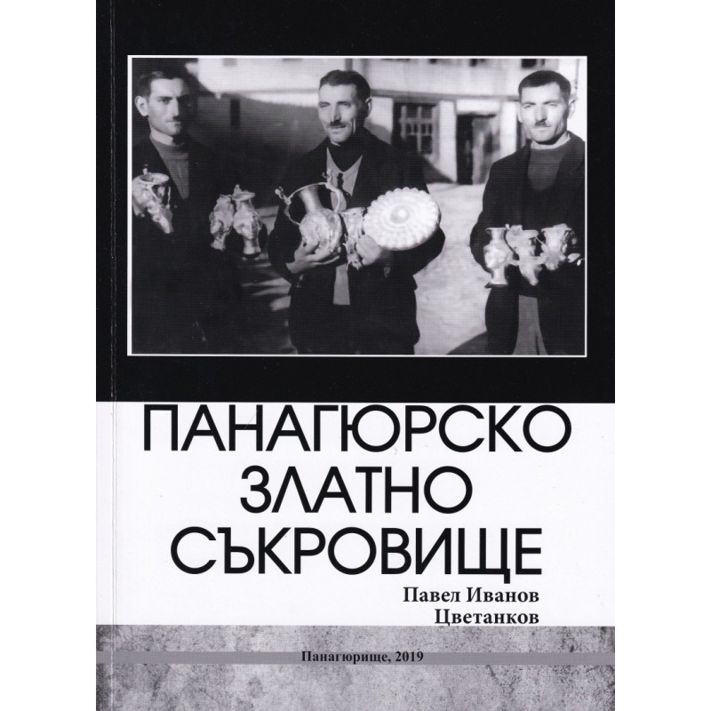 Панагюрско златно съкровище