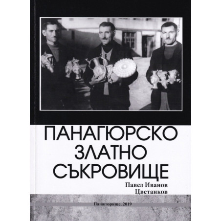 Панагюрско златно съкровище