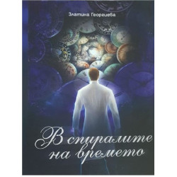 В спиралите на времето