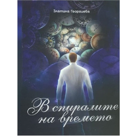 В спиралите на времето