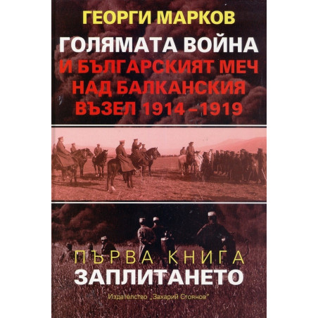 Голямата война и българският меч над Балканския възел 1914-1919 Кн.1 - Заплитането
