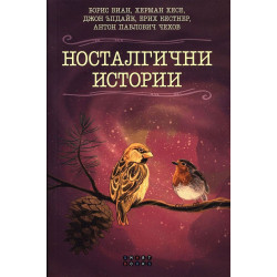 Носталгични истории