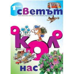 Светът около нас - учебно помагало по роден край за 1. клас