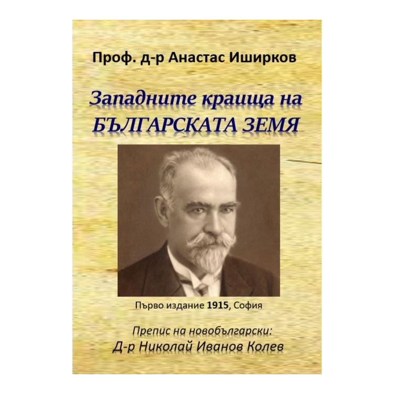 Западните краища на българската земя - Атанас Иширков