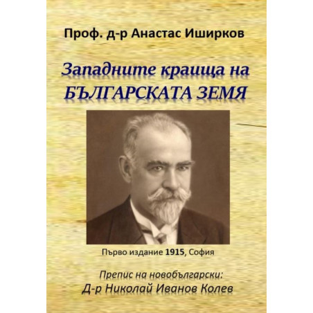 Западните краища на българската земя - Атанас Иширков