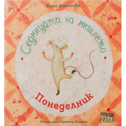 Седмицата на мишлето - Понеделник