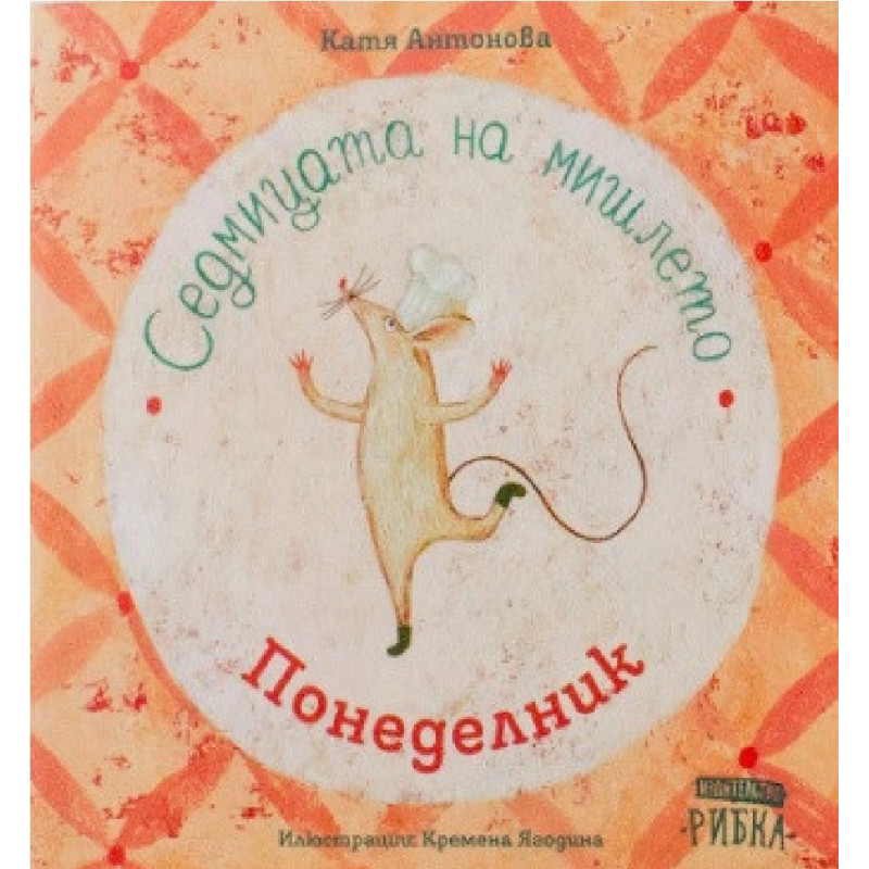 Седмицата на мишлето - Понеделник