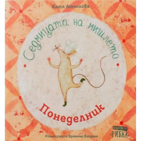 Седмицата на мишлето - Понеделник