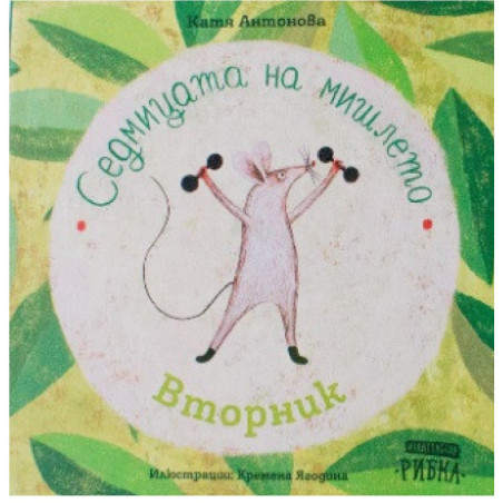 Седмицата на мишлето - Вторник