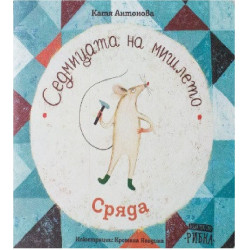 Седмицата на мишлето - Сряда