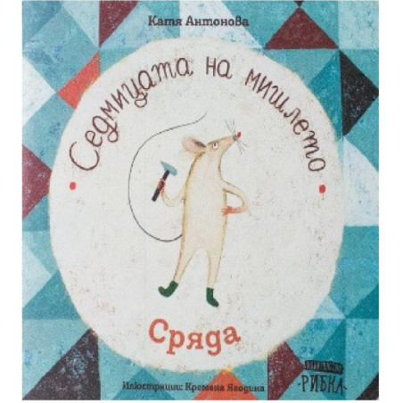 Седмицата на мишлето - Сряда
